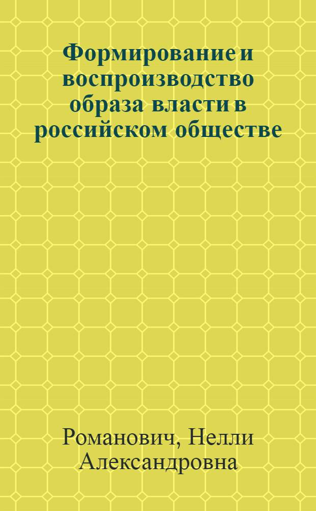 Формирование и воспроизводство образа власти в российском обществе : монография