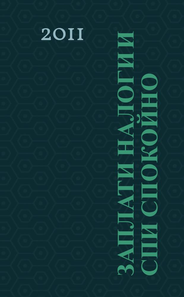 Заплати налоги и спи спокойно : учебное пособие