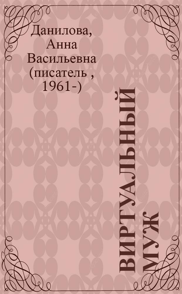 Виртуальный муж : повесть