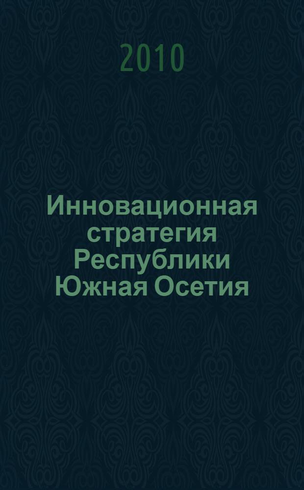 Инновационная стратегия Республики Южная Осетия: экономический, социокультурный и медико-биологический аспекты : труды международной научной конференции (Цхинвал-Владикавказ, 14-17 октября 2010 г.)