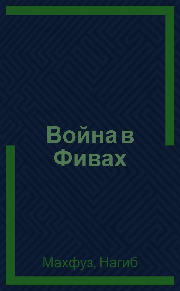 Война в Фивах