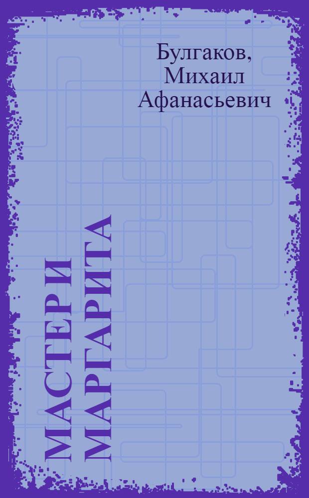 Мастер и Маргарита : роман