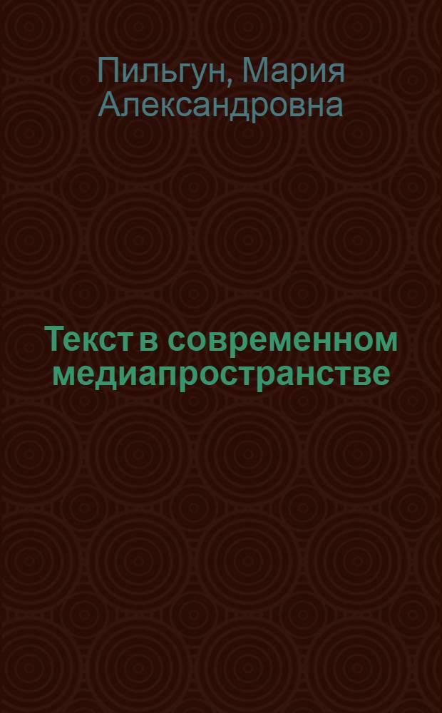 Текст в современном медиапространстве : монография
