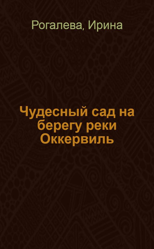 Чудесный сад на берегу реки Оккервиль