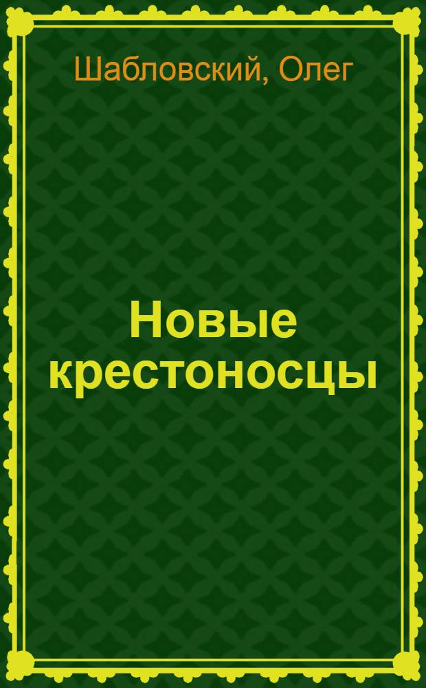 Новые крестоносцы