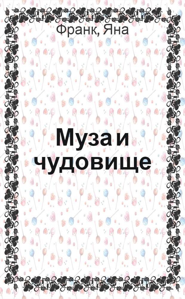 Муза и чудовище : как организовать творческий труд