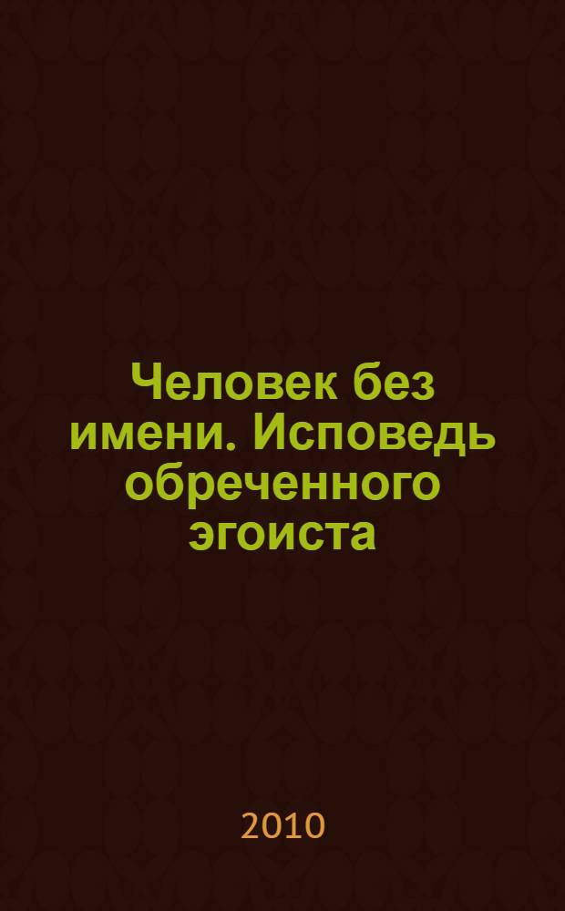 Человек без имени. Исповедь обреченного эгоиста : роман