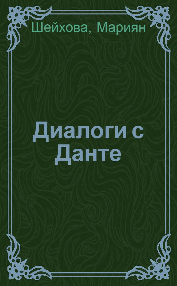 Диалоги с Данте : поэма, стихи