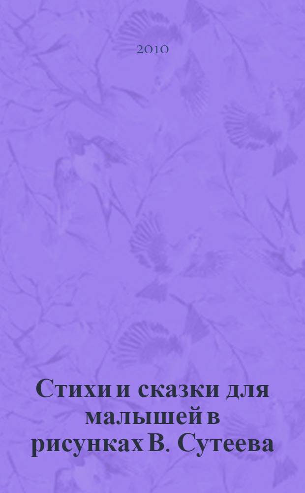 Стихи и сказки для малышей в рисунках В. Сутеева : для дошкольного возраста