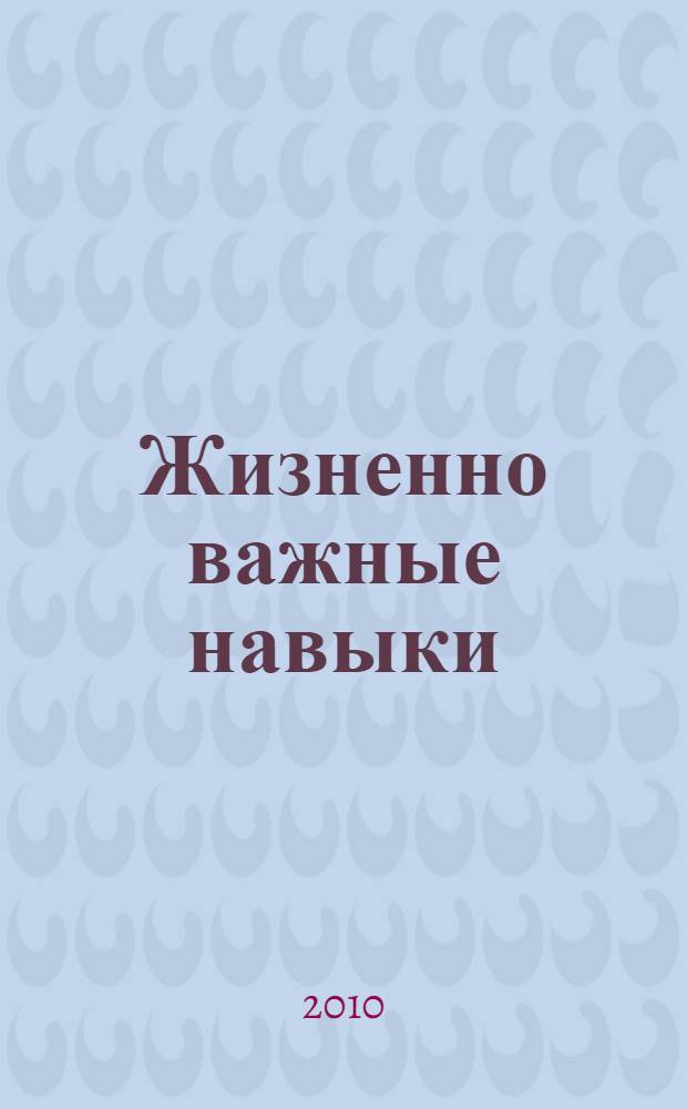 Жизненно важные навыки : практический курс для подростков и родителей