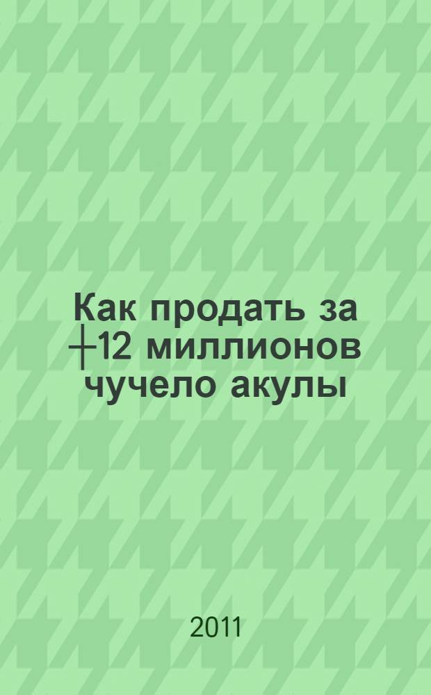 Как продать за ┼12 миллионов чучело акулы = The ┼ 12 million stuffed shark : скандальная правда о современном искусстве и аукционных домах