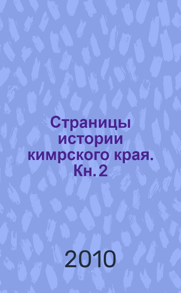 Страницы истории кимрского края. Кн. 2