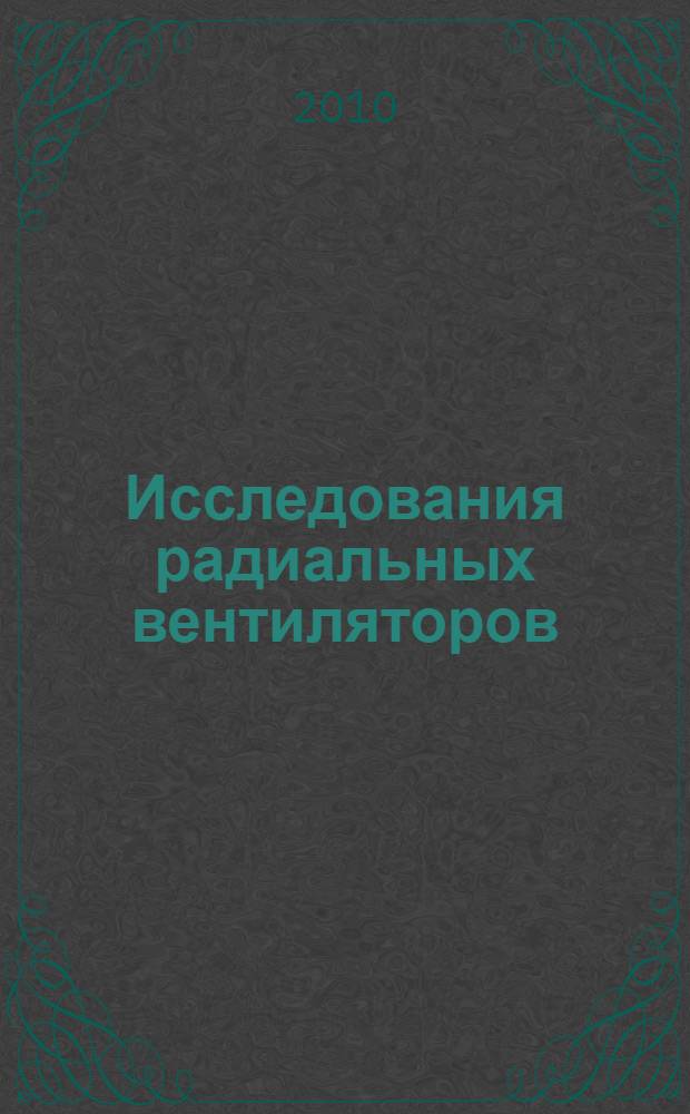 Исследования радиальных вентиляторов : учебное пособие по курсу "Вибрация и шум установок с ПГТ"