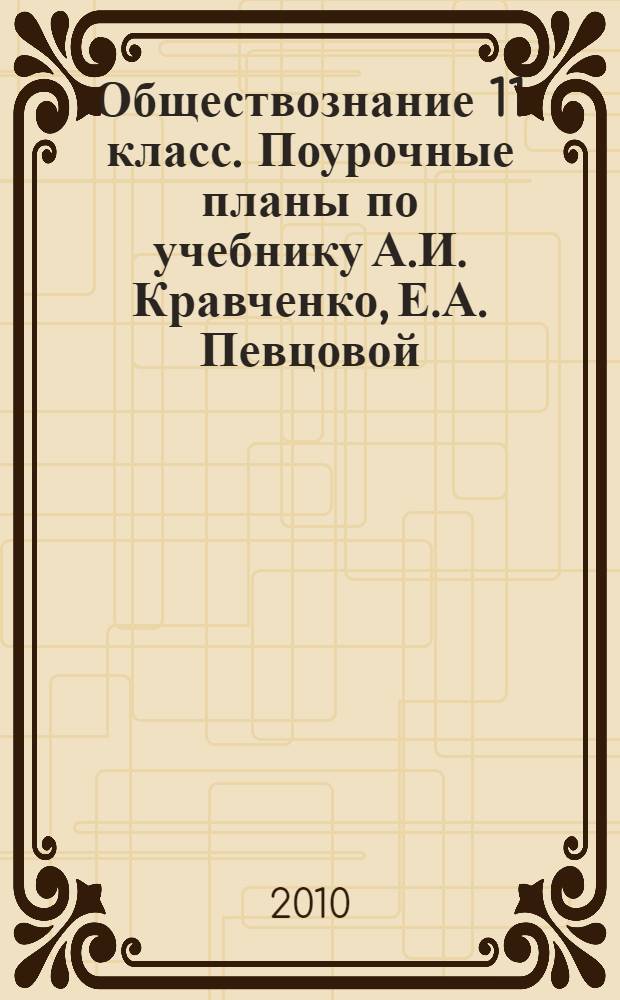 Обществознание 11 класс. Поурочные планы по учебнику А.И. Кравченко, Е.А. Певцовой