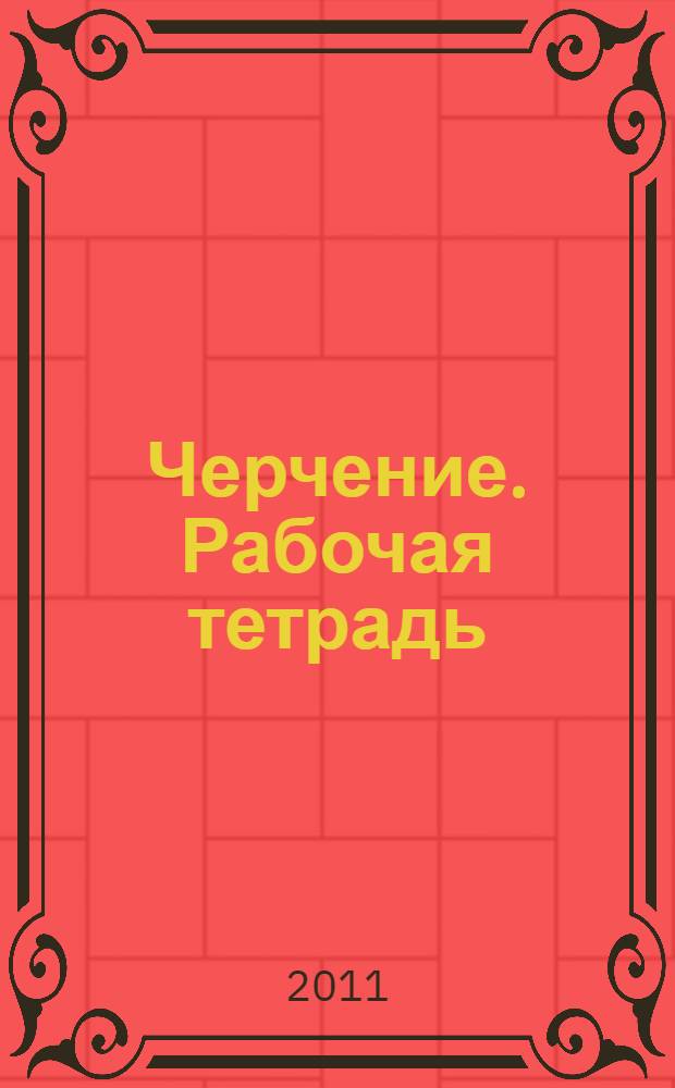 Черчение. Рабочая тетрадь