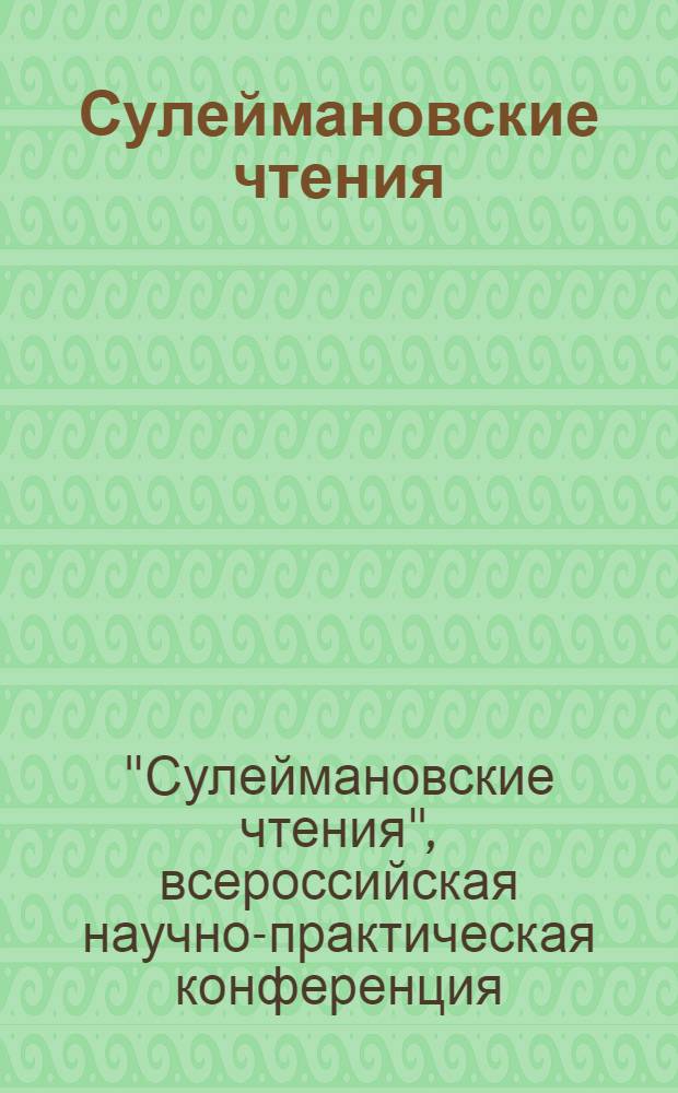 Сулеймановские чтения (тринадцатые) : всероссийская научно-практическая конференция по теме "Тюркское средневековье Западной Сибири в современных исследованиях", (Тюмень, 18-19 мая 2010 года) : материалы и доклады