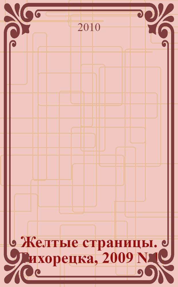 Желтые страницы. Тихорецка, 2009 N 1 (3)