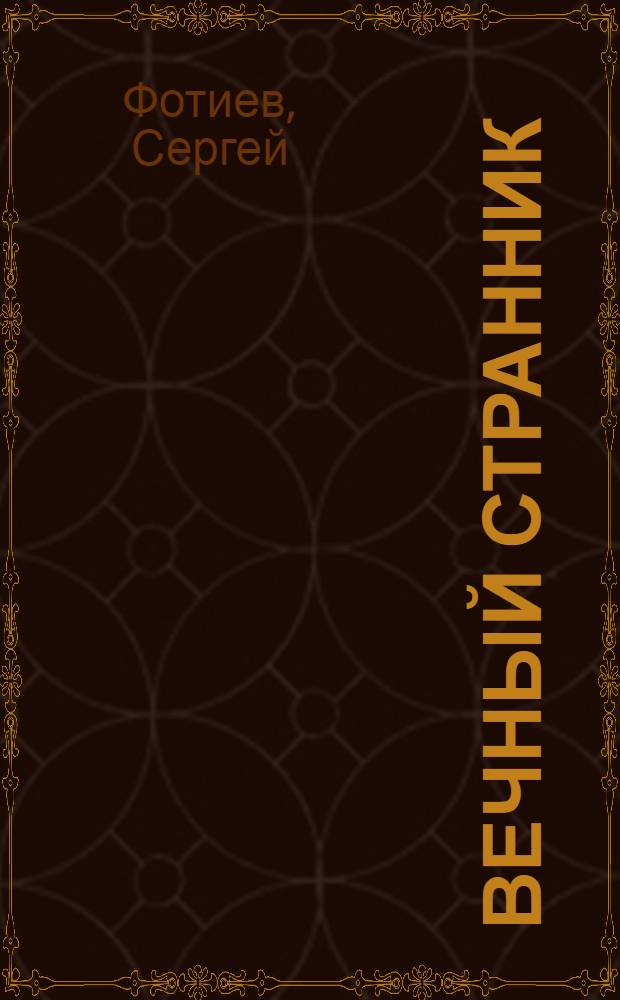 Вечный странник : сборник стихов и песен