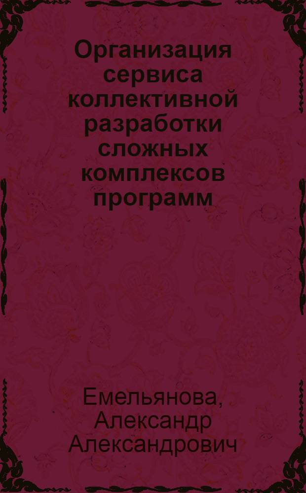 Организация сервиса коллективной разработки сложных комплексов программ : монография