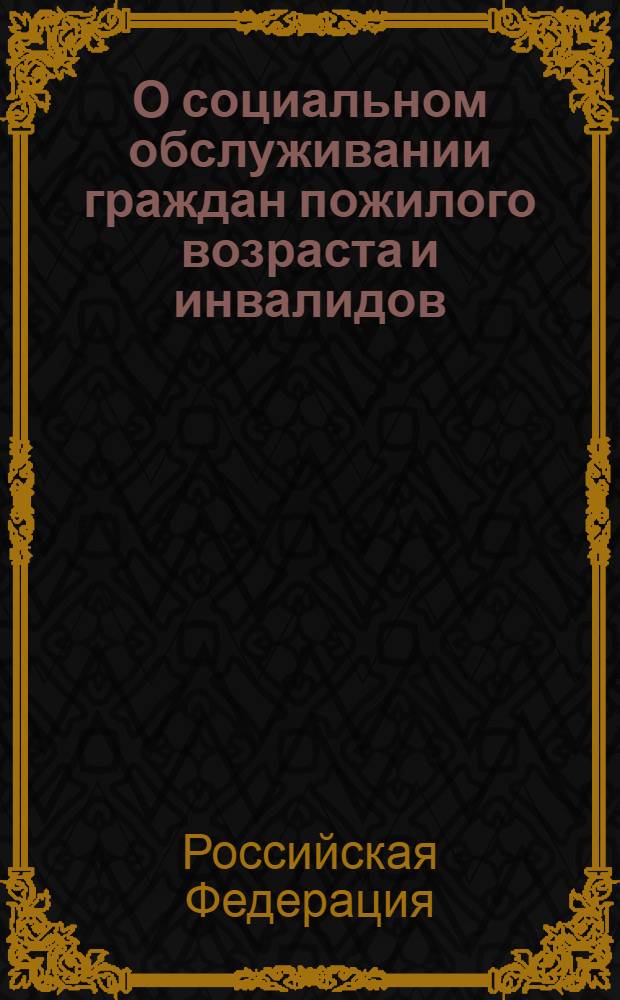 О социальном обслуживании граждан пожилого возраста и инвалидов: Федеральный закон: принят Государственной Думой 17 мая 1995 года: одобрен Советом Федерации 21 июля 1995 года: (Собрание законодательства Российской Федерации, 1995, N° 32, ст. 3198): в редакции Федеральных законов: от 10 января 2003 года N° 15-ФЗ (СЗ РФ, 2003, N° 2, ст. 167); от 6 мая 2003 года N° 52-ФЗ (СЗ РФ, 2003, N° 19, ст. 1750); от 22 августа 2004 года N° 122-ФЗ (СЗ РФ, 2004, N° 35, ст. 3607); О социальной защите инвалидов в Российской Федерации: Федеральный закон: принят Государственной Думой 20 июля 1995 года: одобрен Советом Федерации 15 ноября 1995 года