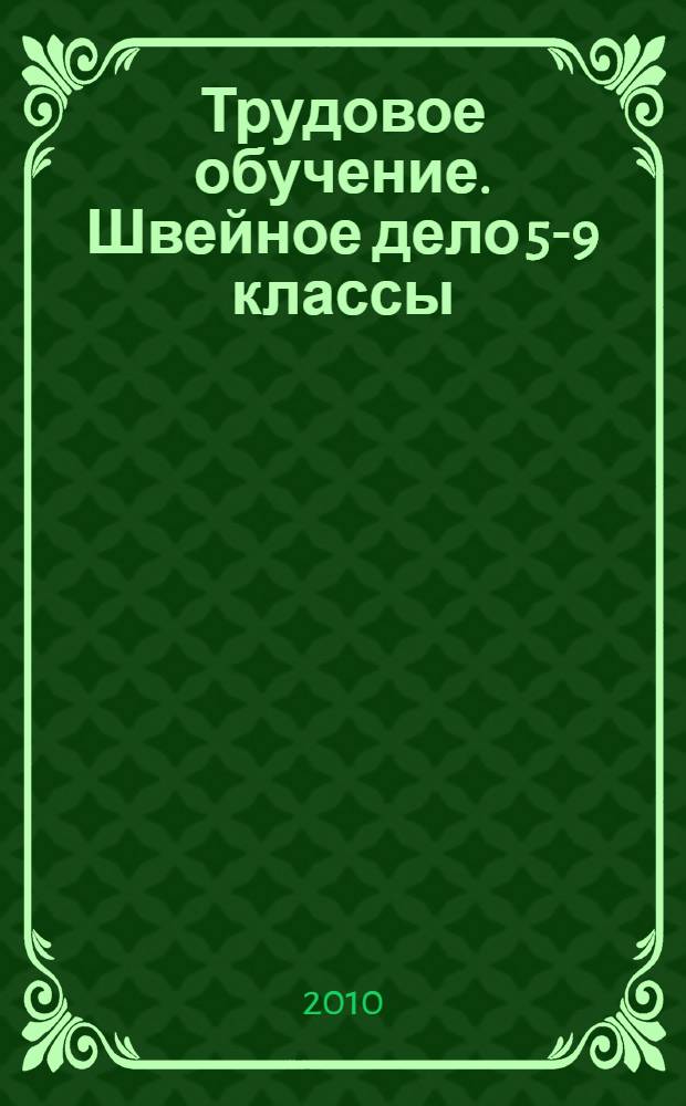 Трудовое обучение. Швейное дело 5-9 классы: контрольно-измерительные материалы, вариативные тестовые задания
