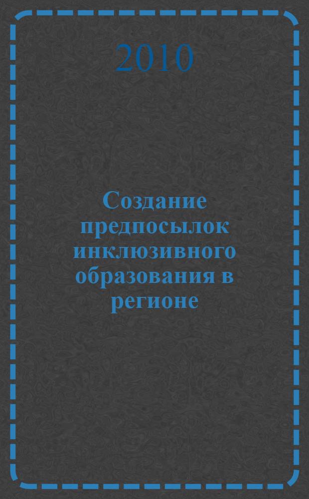 Создание предпосылок инклюзивного образования в регионе