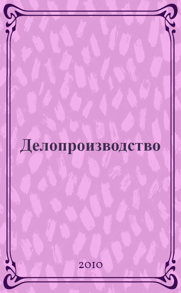 Делопроизводство (документационное обеспечение управления)
