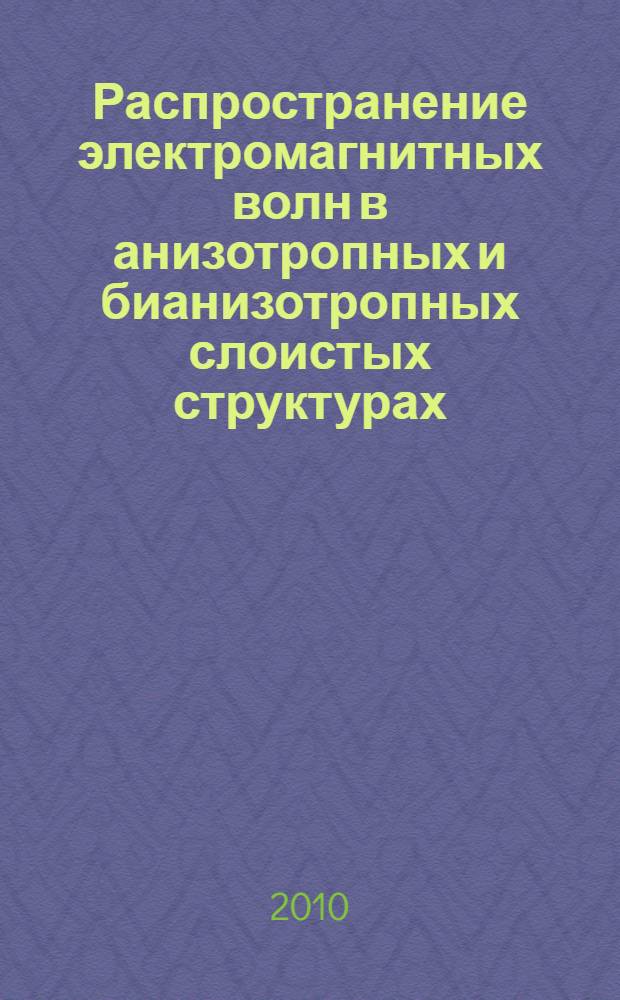 Распространение электромагнитных волн в анизотропных и бианизотропных слоистых структурах