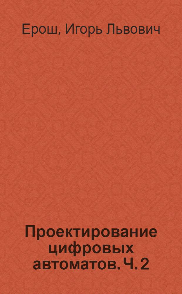 Проектирование цифровых автоматов. Ч. 2