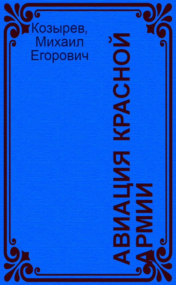 Авиация Красной армии