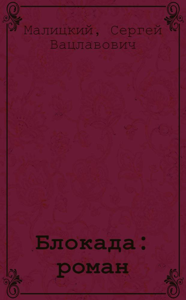 Блокада : роман