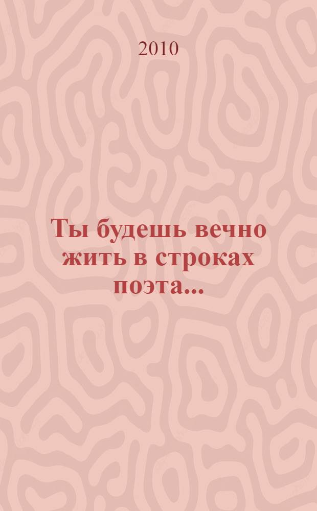 Ты будешь вечно жить в строках поэта... : сонеты : лирические фрагменты из пьес в лучших поэтических переводах