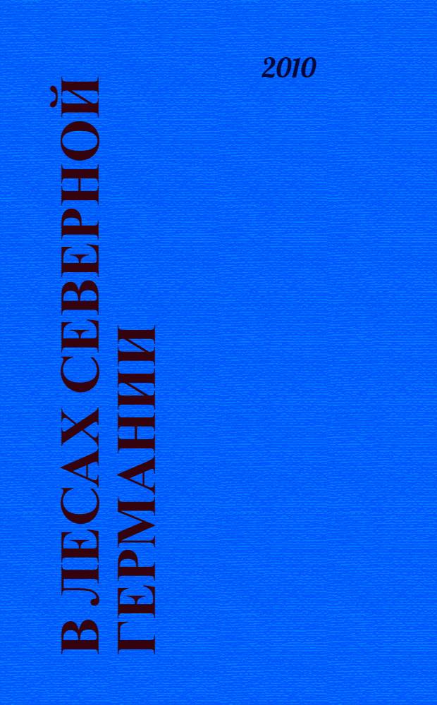 В лесах Северной Германии: по следам исчезнувших славян. Т. 2