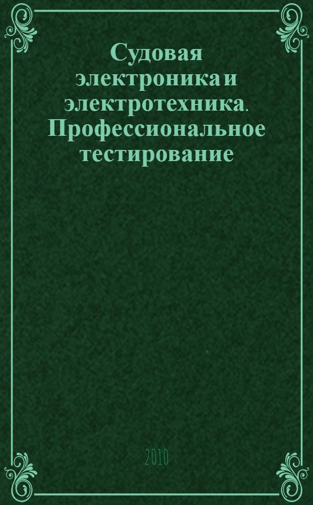 Судовая электроника и электротехника. Профессиональное тестирование: учебное пособие