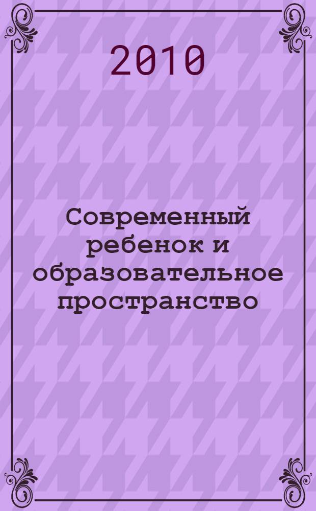 Современный ребенок и образовательное пространство: проблемы и пути реализации. Ч. 2, вып. 3
