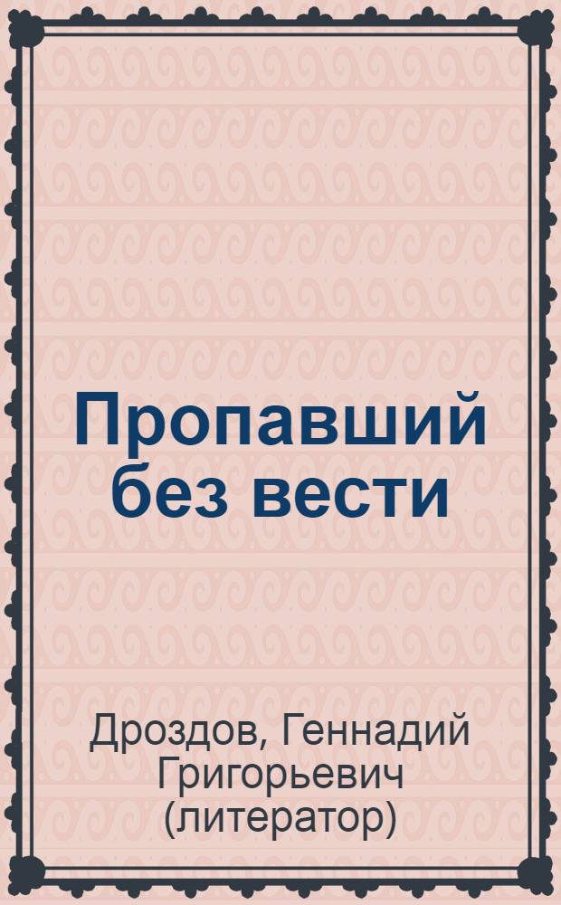 Пропавший без вести : повесть