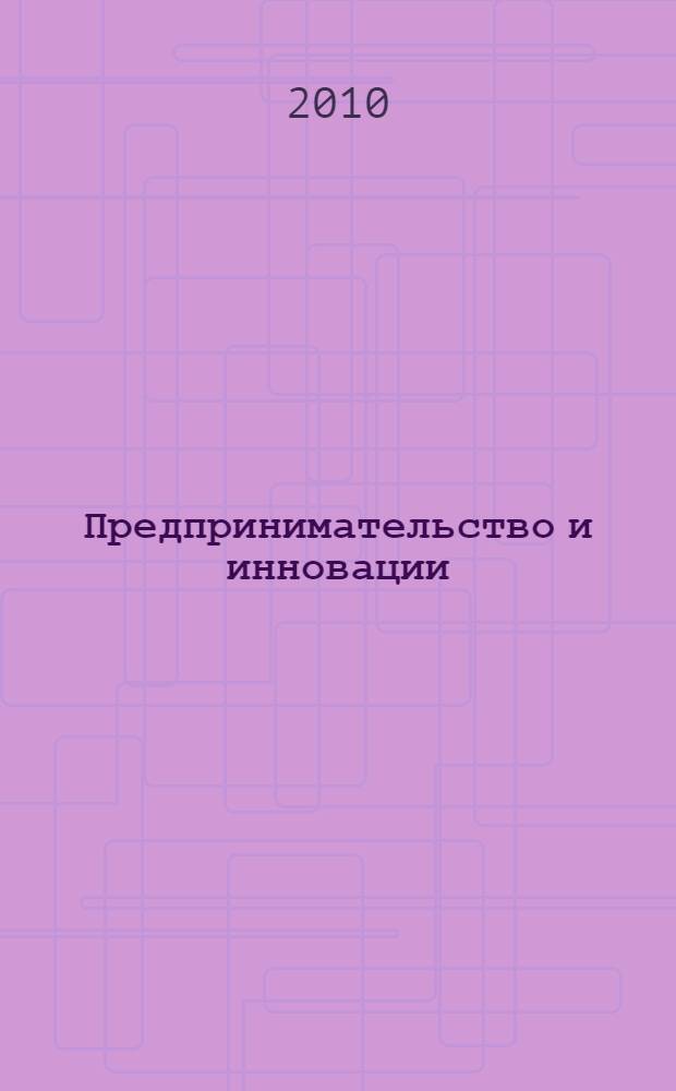 Предпринимательство и инновации