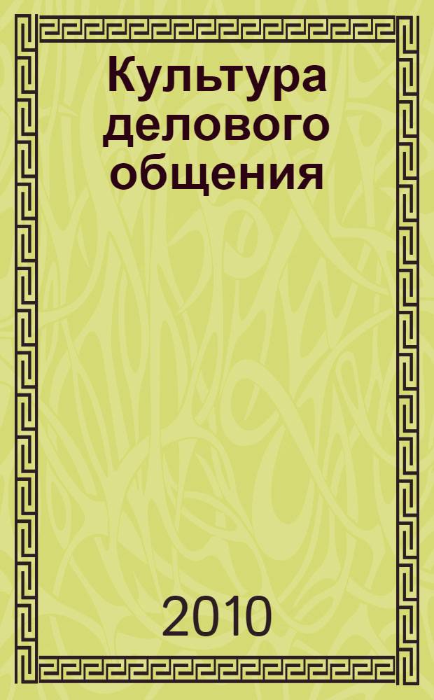 Культура делового общения : практическое пособие