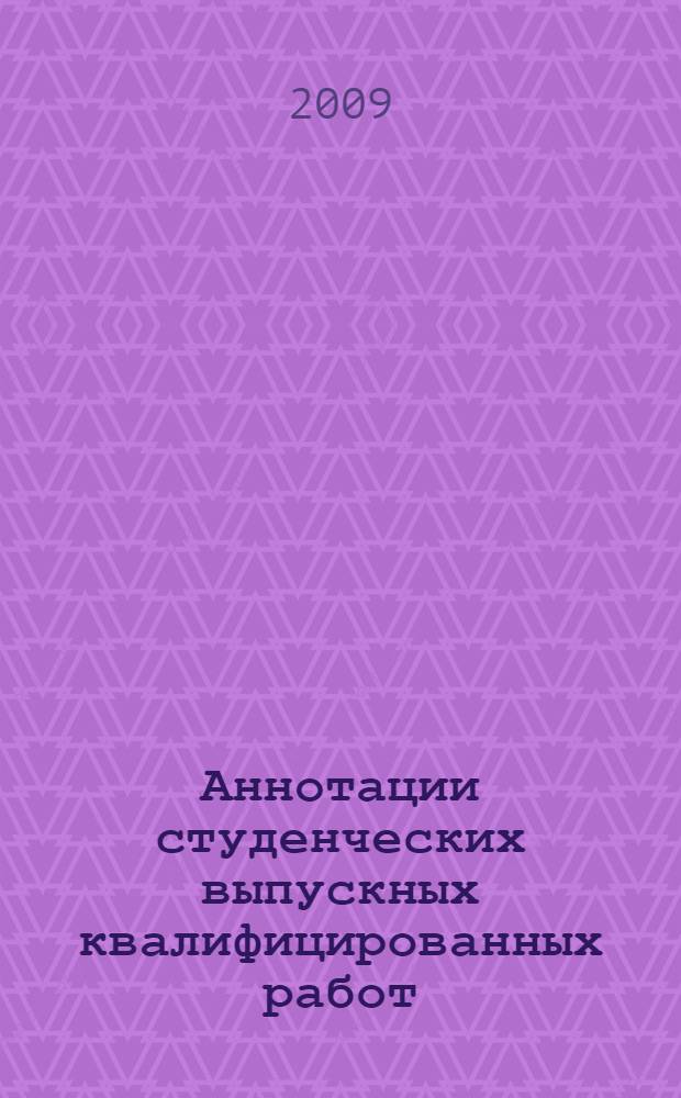 Аннотации студенческих выпускных квалифицированных работ