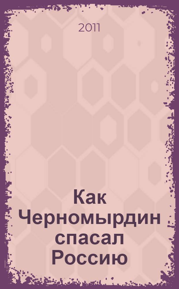Как Черномырдин спасал Россию