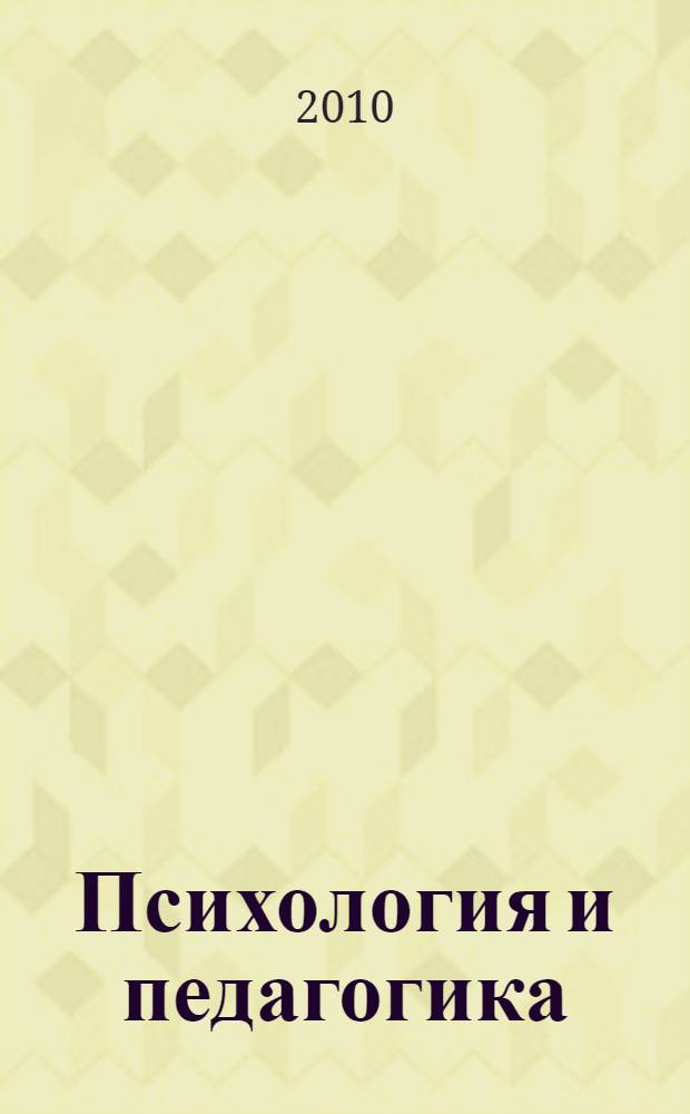 Психология и педагогика: история наук, психология семьи и отношений : учебно-методическое пособие для студентов дневной формы обучения
