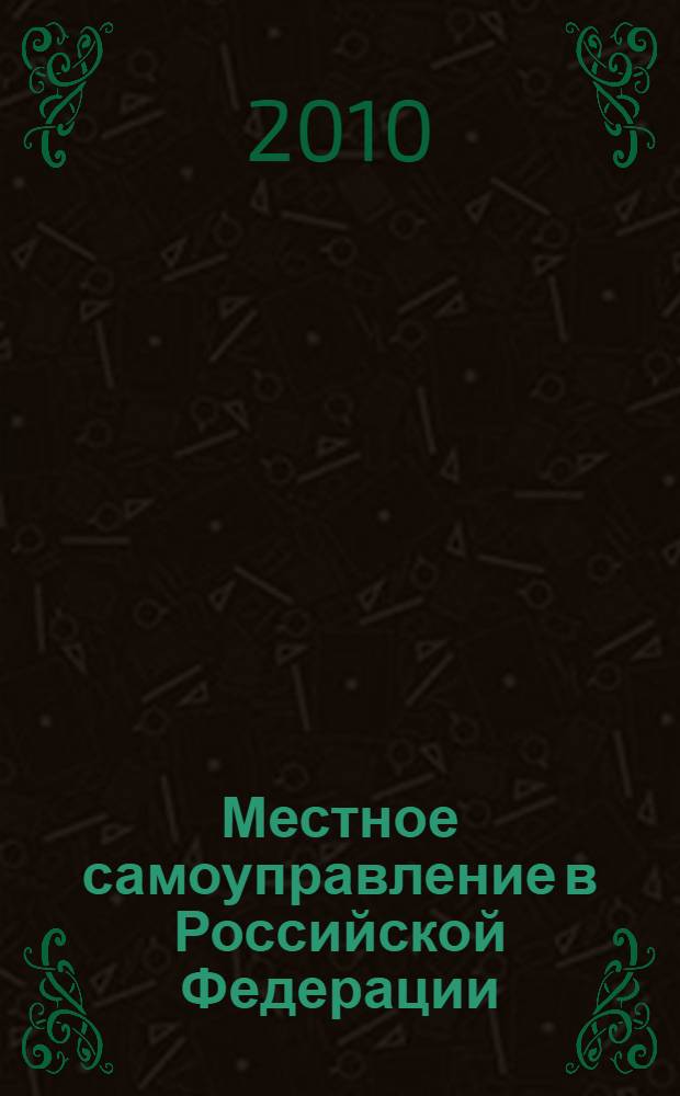 Местное самоуправление в Российской Федерации: инновации в теории и в практической реализации : (политологический анализ)