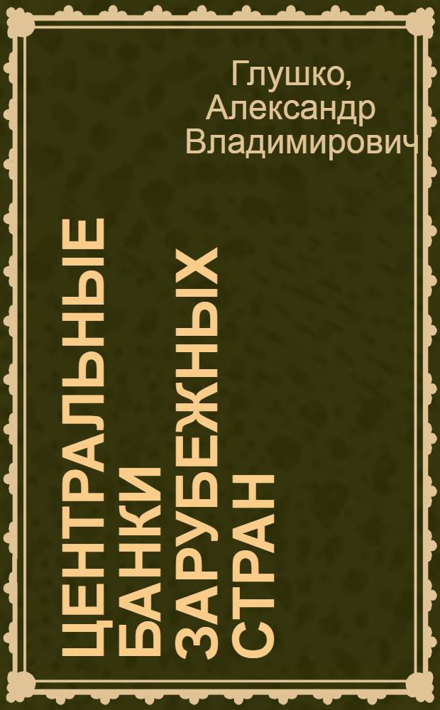 Центральные банки зарубежных стран: финансово-правовые вопросы : учебное пособие для студентов юридического факультета