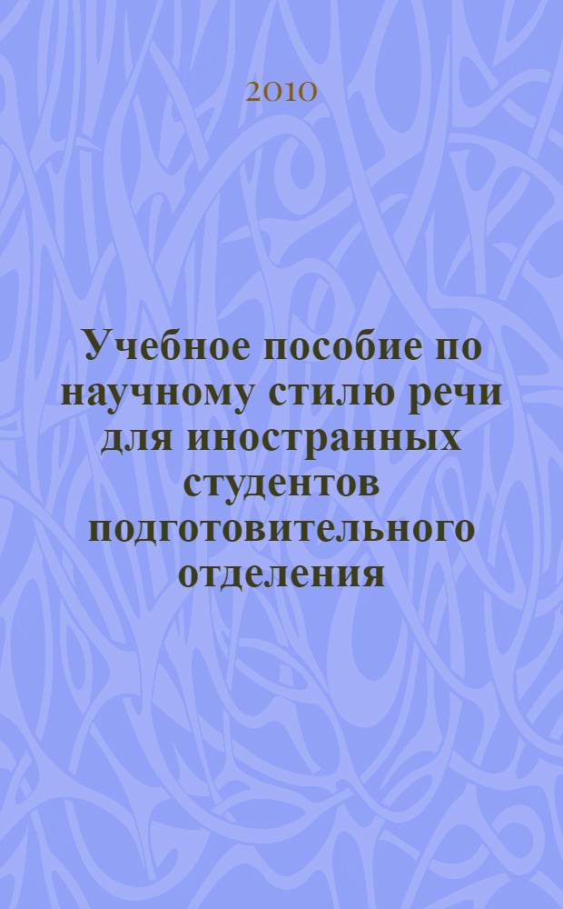 Учебное пособие по научному стилю речи для иностранных студентов подготовительного отделения. Медико-биологический профиль