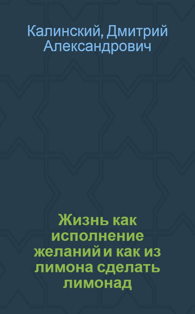 Жизнь как исполнение желаний и как из лимона сделать лимонад