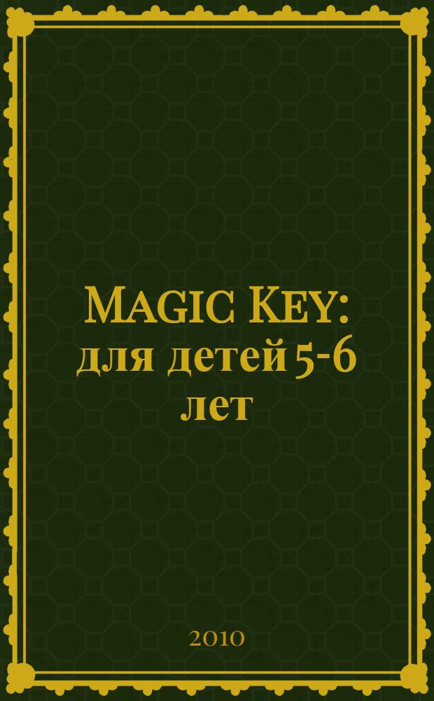 Magic Key : для детей 5-6 лет : пособие для развивающего обучения