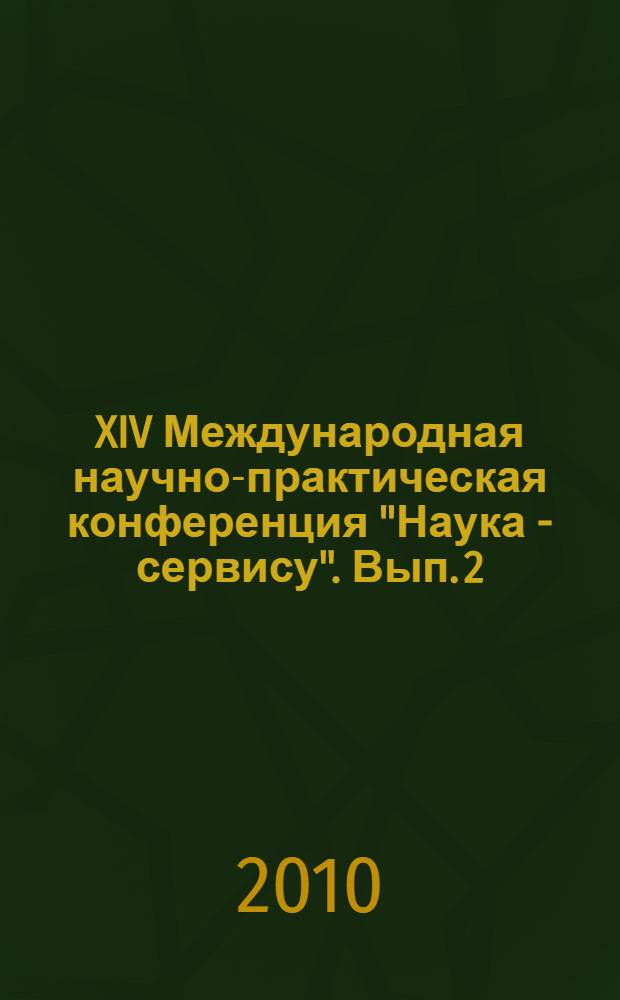 XIV Международная научно-практическая конференция "Наука - сервису". Вып. 2