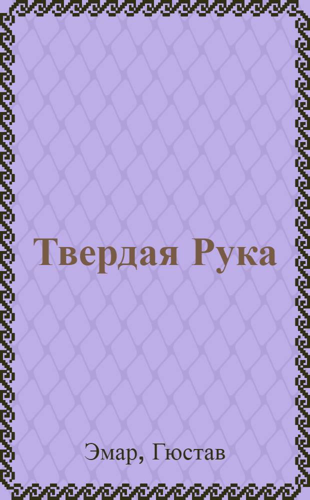 Твердая Рука : роман