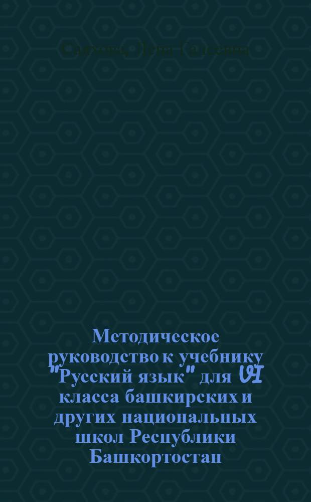 Методическое руководство к учебнику "Русский язык" для VI класса башкирских и других национальных школ Республики Башкортостан : учебное пособие
