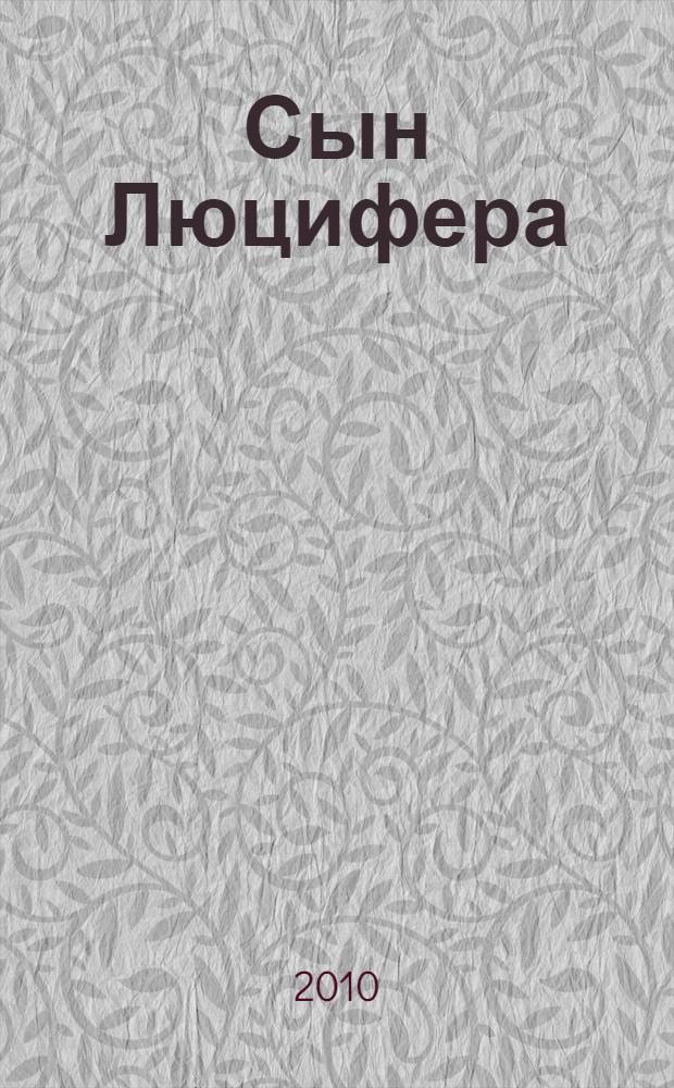 Сын Люцифера